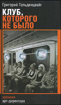 Клуб, которого не было. Хроники арт-директора