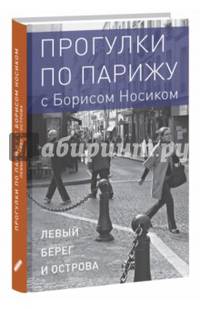 Прогулки по Парижу. В двух книгах. Книга I. Левый берег и острова