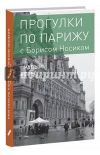 Прогулки по Парижу. В двух книгах. Книга II. Правый берег