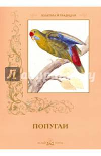 Попугаи