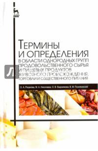 Термины и определения в области однородных групп продовольственного сырья и пищевых продуктов животного происхождения, торговли и общественного питания. Справочник