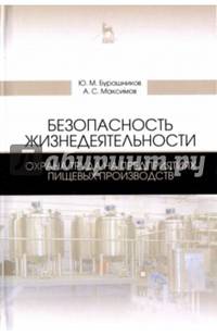 Безопасность жизнедеятельности. Охрана труда на предприятиях пищевых производств. Учебник