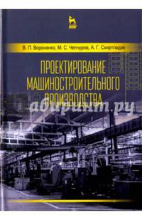 Проектирование машиностроительного производства. Учебник. Гриф УМО вузов РФ