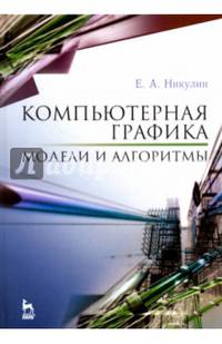 Компьютерная графика. Модели и алгоритмы. Учебное пособие. Гриф УМО вузов РФ
