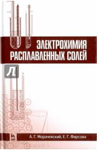 Электрохимия расплавленных солей. Учебное пособие
