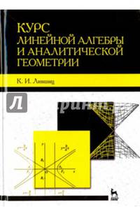 Курс линейной алгебры и аналитической геометрии. Учебное пособие