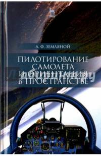 Пилотирование самолета и ориентация в пространстве. Учебное пособие