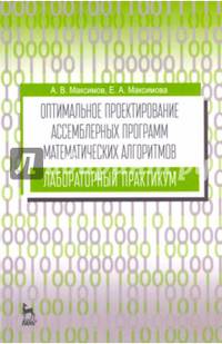 Оптимальное проектирование ассемблерных программ математических алгоритмов. Лабораторный практикум