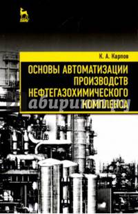Основы автоматизации производств нефтегазохимического комплекса. Учебное пособие
