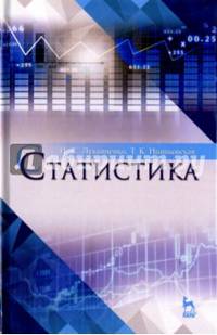 Статистика. Учебное пособие