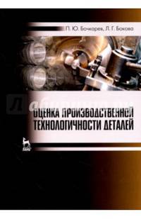 Оценка производственной технологичности деталей. Учебное пособие