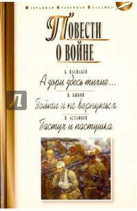 Повести о войне: А зори здесь тихие… Пойти и не вернуться. Пастух и пастушка