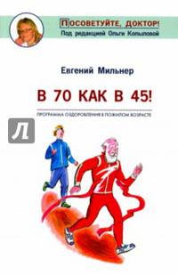 В 70 как в 45! Программа оздоровления в пожилом возрасте