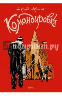 Командировка