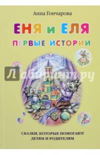 Еня и Еля. Первые истории