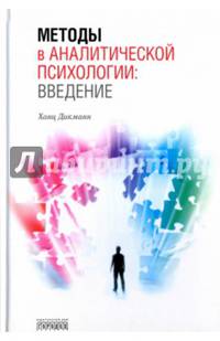 Методы в аналитической психологии. Введение