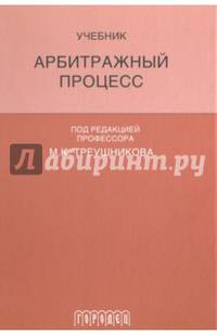 Арбитражный процесс. Учебник для студентов юридических вузов и факультетов