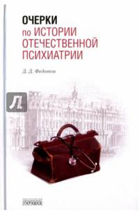 Очерки по истории отечественной психиатрии