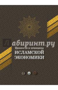 Ценности и принципы исламской экономики