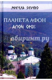 Планета Афон