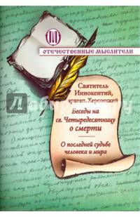 Беседы на святую Четыредесятницу о смерти. О последней судьбе человека и мира