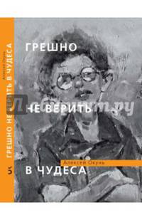 Грешно не верить в чудеса