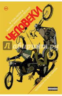 Человеки. Том 1. Человеки на всю жизнь