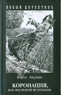 Коронация. С иллюстрациями Игоря Сакурова.Роман.