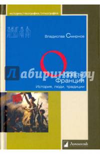 Образы Франции. История, люди, традиции