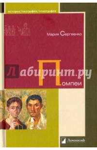 Помпеи