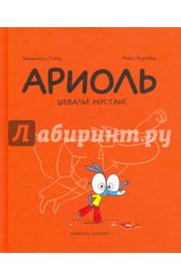 Ариоль. Шевалье мустанг
