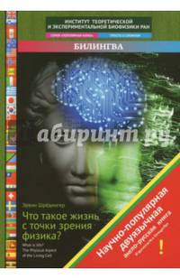 Что такое жизнь с точки зрения физика?