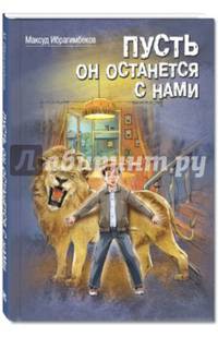 Пусть он останется с нами