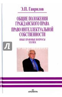 Право интеллектуальной собственности. Общие положения гражданского права. Иные правовые вопросы XXI век
