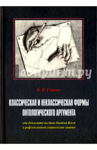 Классическая и неклассическая формы онтологического аргумента. От доказательства бытия Бога