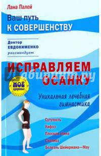 Исправляем осанку. Уникальная лечебная гимнастика