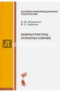 Инфраструктуры открытых ключей. Учебное пособие