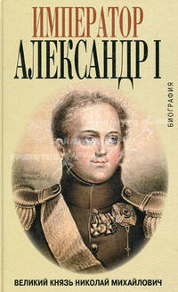 Император Александр 1 : биография.