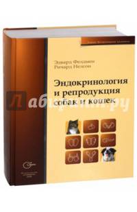 Эндокринология и репродукция собак и кошек