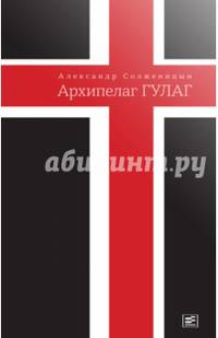 Архипелаг ГУЛАГ, 1918-1956. Опыт художественного исследования. Сокращённое издание