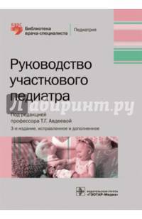 Руководство участкового педиатра. Руководство