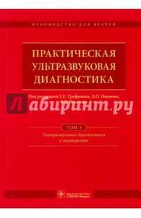 Практическая ультразвуковая диагностика. Том 4. Ультразвуковая диагностика в акушерстве