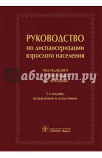 Руководство по диспансеризации взрослого населения