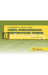 Словарь профессиональных стоматологических терминов : учебное пособие