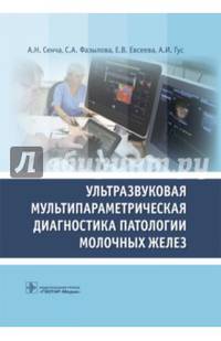 Ультразвуковая мультипараметрическая диагностика патологии молочных желез