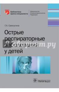 Острые респираторные заболевания у детей (Серия «Библиотека врача- специалиста»)