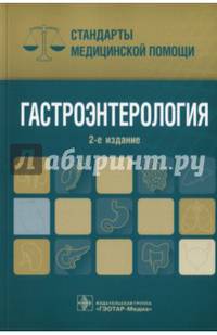 Гастроэнтерология. Стандарты медицинской помощи — 2-е изд., перераб. и доп. Серия «Стандарты медицинской помощи»)