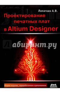Проектирование печатных плат в системе Altium Designer