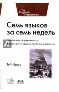 Семь языков за семь недель. Практическое руководство по изучению языков программирования