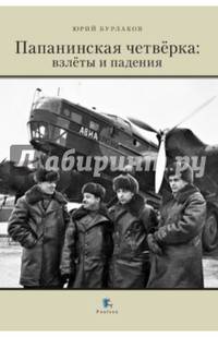 Папанинская четвёрка: взлеты и падения